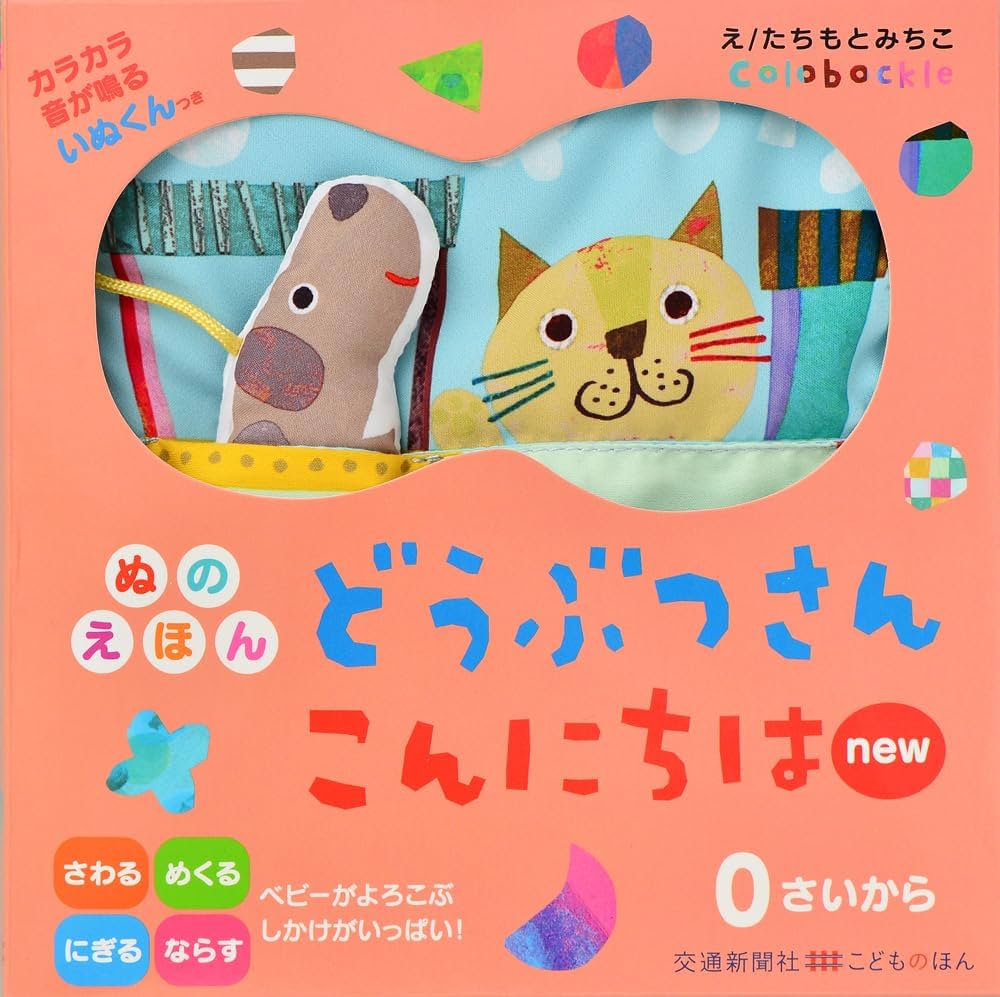 Amazon.co.jp: ぬのえほん どうぶつさんこんにちはnew (こどもの
